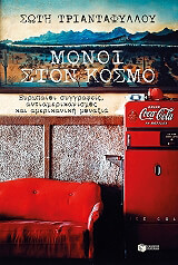 monoi ston kosmo photo