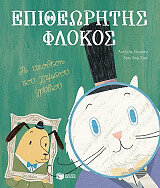 epitheoritis flokos i ypothesi toy xamenoy frydioy photo