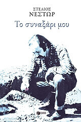 to synaxari moy photo