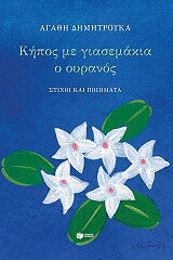 kipos me giasemakia o oyranos photo
