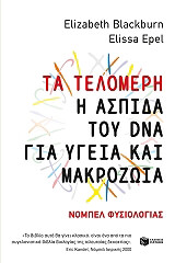 ta telomeri i aspida toy dna gia ygeia kai makrozoia photo