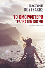 to omorfotero telos ston kosmo photo