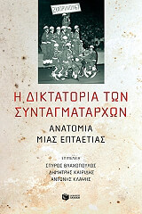 i diktatoria ton syntagmatarxon photo