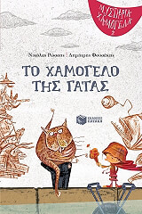 to xamogelo tis gatas photo