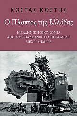 o ploytos tis elladas photo