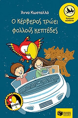 o kerberos troei folloys keptedes photo o kerberos troei folloys keptedes photo