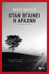 otan bgainei i araxni photo