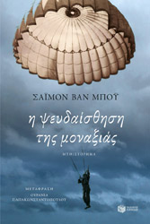 i pseydaisthisi tis monaxias photo