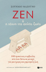 zen i i texni tis aplis zois photo