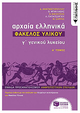 arxaia ellinika g lykeioy fakelos ylikoy a tomos photo