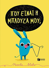 poy einai i mployza moy photo