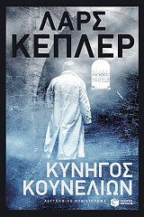 kynigos koynelion photo