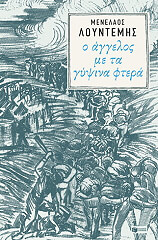 o aggelos me ta gypsina ftera photo o aggelos me ta gypsina ftera photo