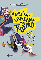 ti mera poy spasame ton kosmo photo