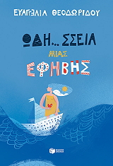 odi sseia mias efibis photo