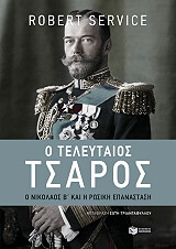o teleytaios tsaros photo