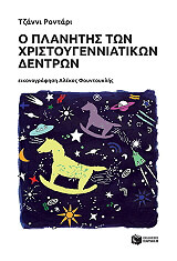 o planitis ton xristoyenniatikon dentron photo
