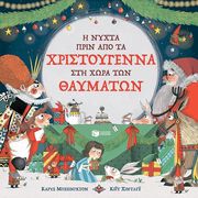 i nyxta prin apo ta xristoygenna sti xora ton thaymaton photo i nyxta prin apo ta xristoygenna sti xora ton thaymaton photo