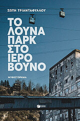 to loyna park sto iero boyno photo
