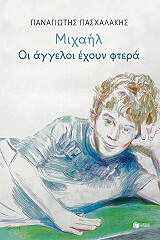 mixail oi aggeloi exoyn ftera photo