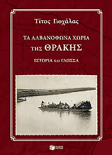ta albanofona xoria tis thrakis cd photo