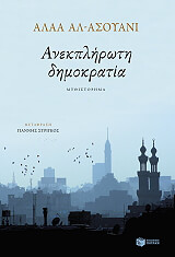 anekpliroti dimokratia photo