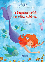 to thaymasto taxidi tis nonas xelonas photo