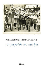 to tragoydi toy patera photo