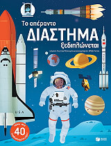 to aperanto diastima xediplonetai photo