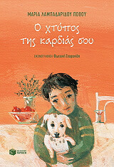 o xtypos tis kardias soy photo o xtypos tis kardias soy photo