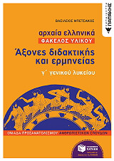 arxaia ellinika g lykeioy fakelos ylikoy axones didaktikis kai ermineias photo