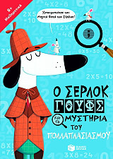 o serlok goyfs kai ta mystiria toy pollaplasiasmoy photo o serlok goyfs kai ta mystiria toy pollaplasiasmoy photo