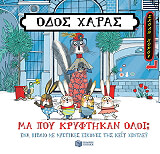 odos xaras ma poy kryftikan oloi photo