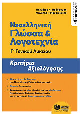 neoelliniki glossa kai logotexnia g lykeioy kritiria axiologisis photo