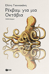 rekbiem gia mia oktabia photo