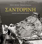 santorini eikones mias allis epoxis photo