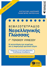 bibliotetradio neoellinikis glossas g genikoy lykeioy photo