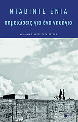 simeioseis gia ena nayagio photo