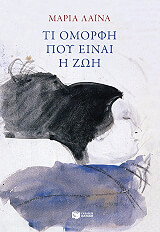 ti omorfi poy einai i zoi photo ti omorfi poy einai i zoi photo