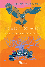 oi didymoi ilioi tis pontikoypolis photo oi didymoi ilioi tis pontikoypolis photo