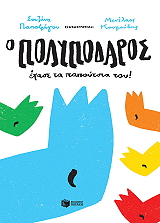 o polypodaros exase ta papoytsia toy photo o polypodaros exase ta papoytsia toy photo