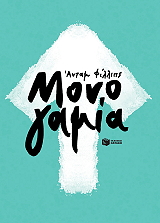 monogamia photo