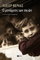 o monarxis ton skion photo