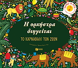 i orxistra diigeitai to karnabali ton zoon photo