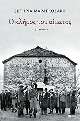 o kliros toy aimatos photo o kliros toy aimatos photo
