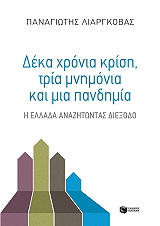 deka xronia krisi tria mnimonia kai mia pandimia photo