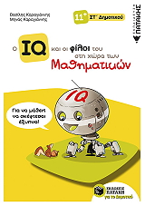 o iq kai oi filoi toy sti xora ton mathimatikon st dimotikoy photo o iq kai oi filoi toy sti xora ton mathimatikon st dimotikoy photo