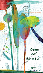 otan esy leipeis photo otan esy leipeis photo