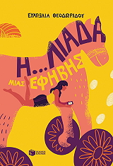 i liada mias efibis photo