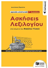askiseis lexilogioy sta keimena toy fakeloy ylikoy arxaia ellinka g lykeioy photo askiseis lexilogioy sta keimena toy fakeloy ylikoy arxaia ellinka g lykeioy photo